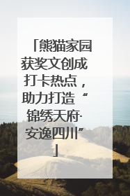 熊猫家园获奖文创成打卡热点，助力打造“锦绣天府·安逸四川”