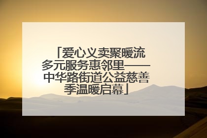 爱心义卖聚暖流 多元服务惠邻里——中华路街道公益慈善季温暖启幕