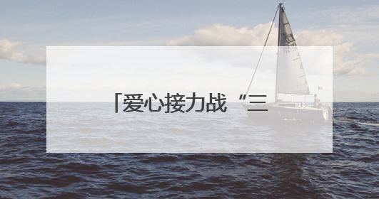爱心接力战“三夏” 雷沃公益机收开进山东重工“第一书记村”