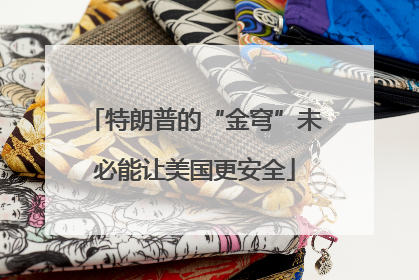 特朗普的“金穹”未必能让美国更安全