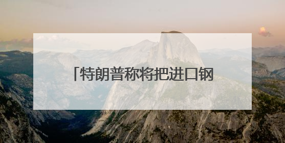 特朗普称将把进口钢铁关税提高至50%；马斯克离任后将成总统顾问；永辉超市及其董事长，被限制高消费；比亚迪回应“汽车圈恒大”丨每经早参