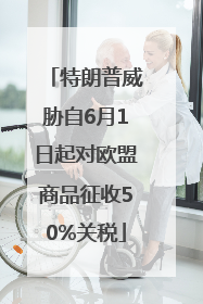 特朗普威胁自6月1日起对欧盟商品征收50%关税