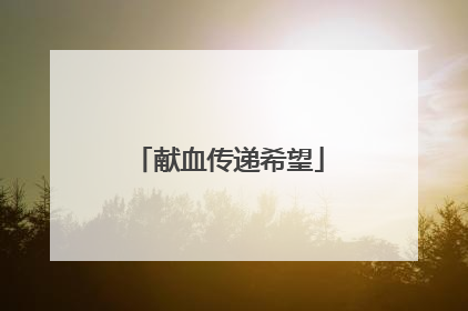 献血传递希望