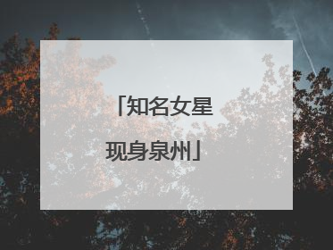 知名女星现身泉州
