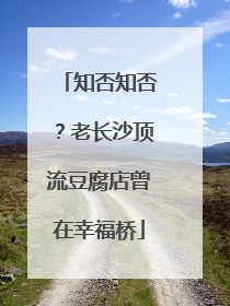 知否知否？老长沙顶流豆腐店曾在幸福桥