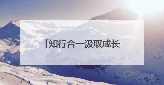 知行合一汲取成长力量 南通通州兴东街道“行走课堂”实地研学活动