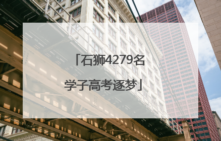石狮4279名学子高考逐梦