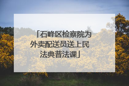 石峰区检察院为外卖配送员送上民法典普法课