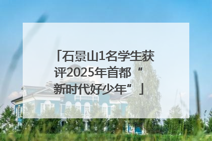 石景山1名学生获评2025年首都“新时代好少年”
