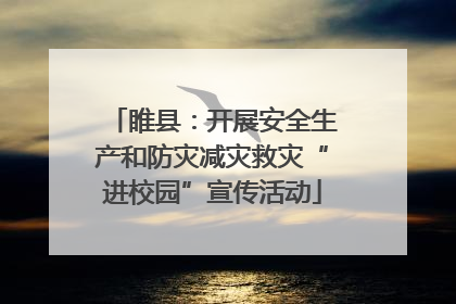 睢县：开展安全生产和防灾减灾救灾“进校园”宣传活动