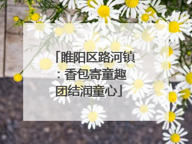 睢阳区路河镇：香包寄童趣 团结润童心