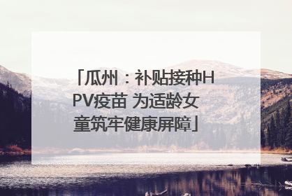 瓜州：补贴接种HPV疫苗 为适龄女童筑牢健康屏障