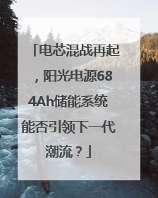 电芯混战再起，阳光电源684Ah储能系统能否引领下一代潮流？