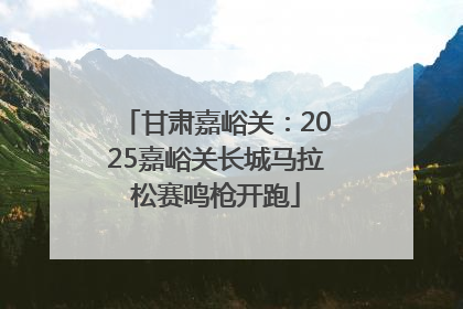 甘肃嘉峪关：2025嘉峪关长城马拉松赛鸣枪开跑