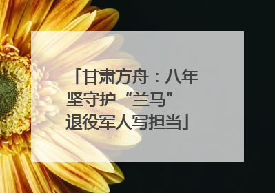 甘肃方舟：八年坚守护“兰马” 退役军人写担当