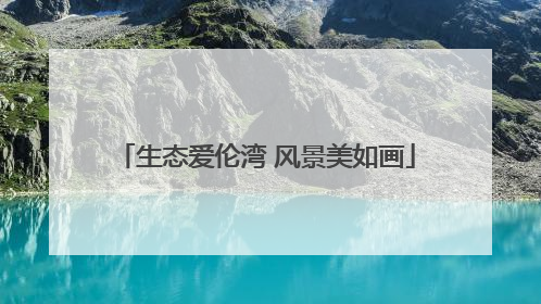 生态爱伦湾 风景美如画