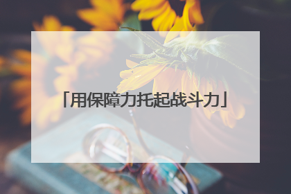 用保障力托起战斗力