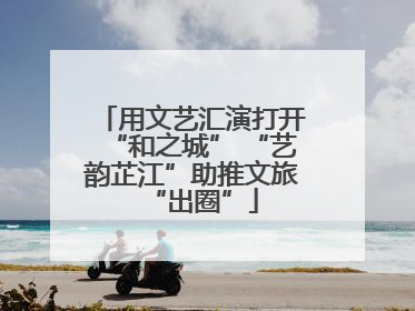 用文艺汇演打开“和之城” “艺韵芷江”助推文旅“出圈”