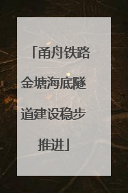 甬舟铁路金塘海底隧道建设稳步推进