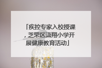 疾控专家入校授课，芝罘区潇翔小学开展健康教育活动