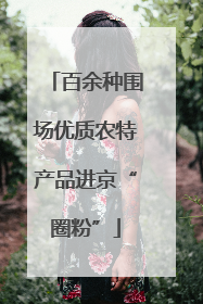 百余种围场优质农特产品进京“圈粉”