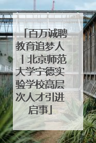 百万诚聘教育追梦人丨北京师范大学宁德实验学校高层次人才引进启事