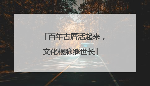 百年古厝活起来，文化根脉继世长