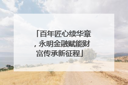 百年匠心续华章，永明金融赋能财富传承新征程