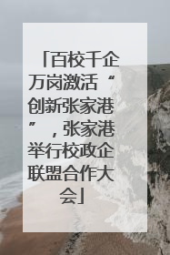 百校千企万岗激活“创新张家港”，张家港举行校政企联盟合作大会