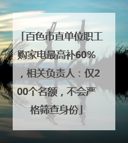 百色市直单位职工购家电最高补60％，相关负责人：仅200个名额，不会严格筛查身份