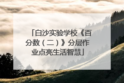 白沙实验学校《百分数（二）》分层作业点亮生活智慧