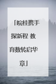 皖桂携手探新程 教育数转启华章