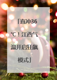 直冲36℃！江西气温开启狂飙模式
