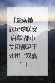 盐南第一届足球联赛启幕 都市集团铆足干劲拼“双赢”