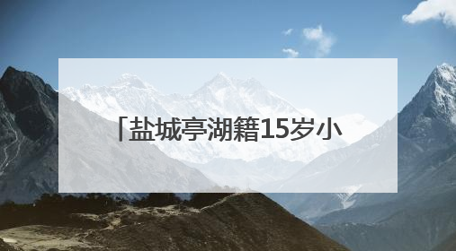 盐城亭湖籍15岁小将吕沁遥获得2025年全国游泳冠军赛200米蛙泳项目冠军