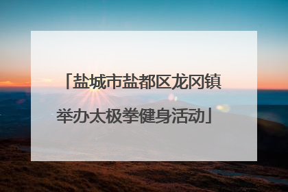 盐城市盐都区龙冈镇举办太极拳健身活动