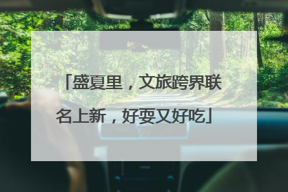 盛夏里，文旅跨界联名上新，好耍又好吃