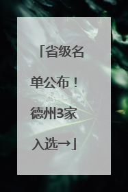 省级名单公布！德州3家入选→