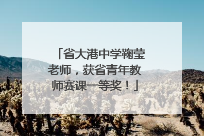 省大港中学鞠莹老师，获省青年教师赛课一等奖！