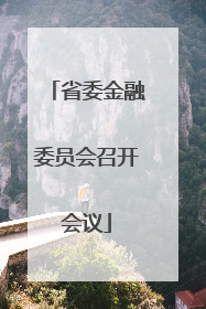 省委金融委员会召开会议
