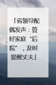省领导配偶发声：管好家庭“后院”，及时提醒丈夫