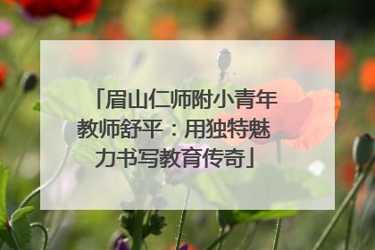 眉山仁师附小青年教师舒平：用独特魅力书写教育传奇