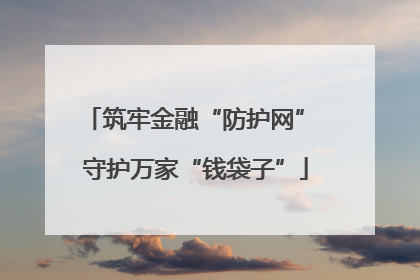 筑牢金融“防护网” 守护万家“钱袋子”