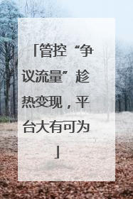 管控“争议流量”趁热变现，平台大有可为