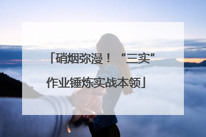 硝烟弥漫！“三实”作业锤炼实战本领