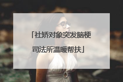 社矫对象突发脑梗 司法所温暖帮扶