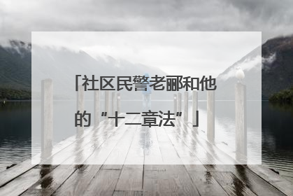 社区民警老郦和他的“十二章法”