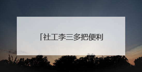 社工李三多把便利店开成社区“解忧杂货铺”（图）