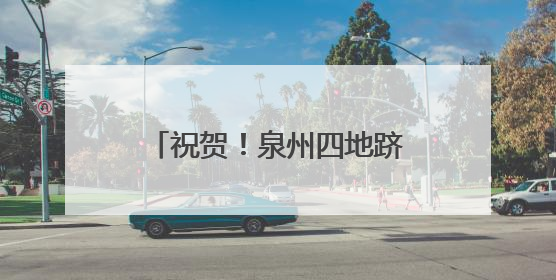 祝贺！泉州四地跻身全国县域旅游“百强”“百佳”