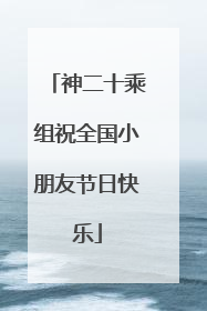 神二十乘组祝全国小朋友节日快乐